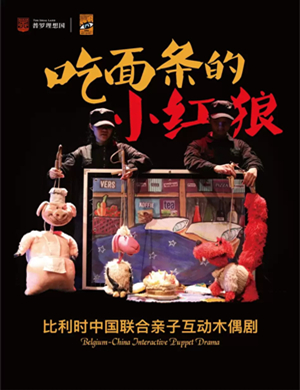 木偶剧吃面条的小红狼郑州站