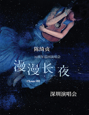 2025陈绮贞深圳演唱会