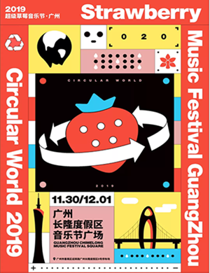 广州草莓音乐节