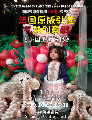 2019儿童剧小国王历险记上海站