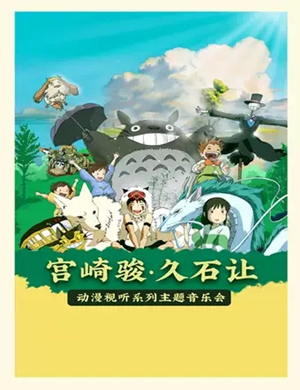 2020宫崎骏成都动漫视听音乐会