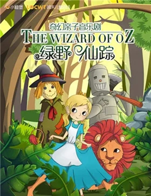 音乐剧绿野仙踪石家庄站