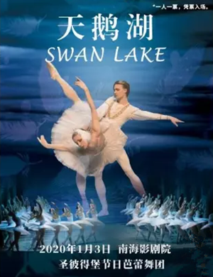 芭蕾舞剧天鹅湖佛山站