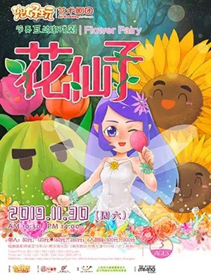 亲子剧花仙子上海站