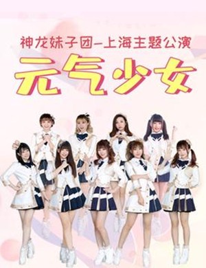 神龙妹子团上海演唱会