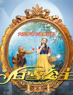 舞台剧白雪公主南京站