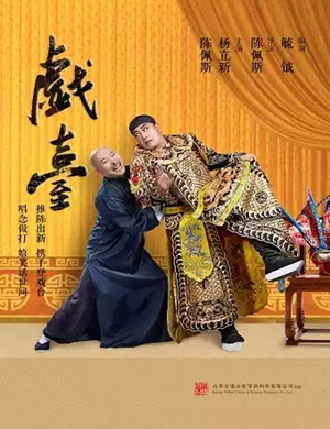 2020话剧戏台北京站