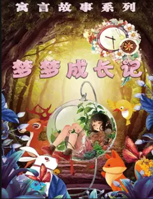 儿童剧梦梦成长记天津站