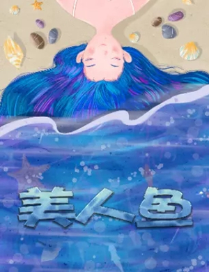 儿童剧美人鱼天津站