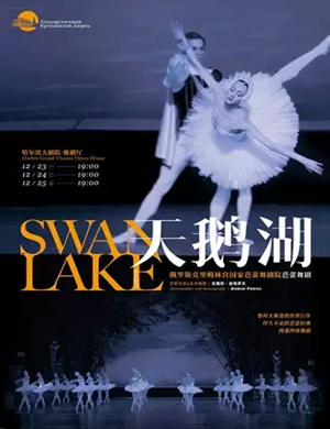 芭蕾舞剧天鹅湖哈尔滨站