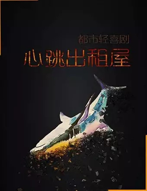 话剧心跳出租屋天津站