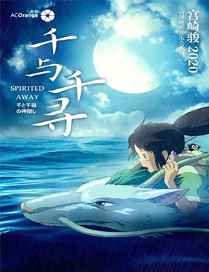 千与千寻沈阳音乐会