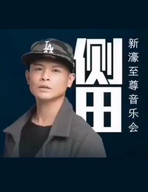 侧田澳门演唱会