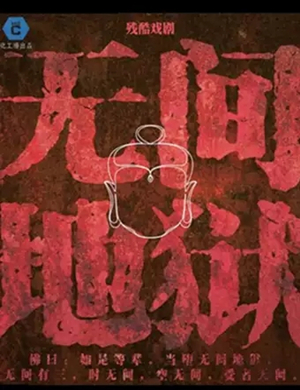 戏剧无间地狱成都站
