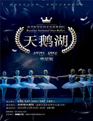 芭蕾舞剧天鹅湖成都站