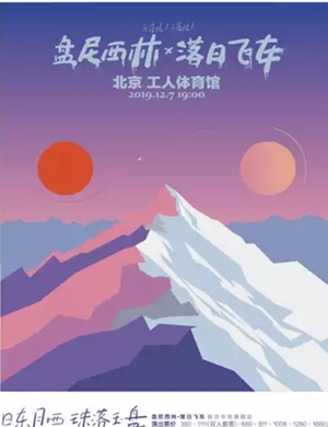 盘尼西林落日飞车北京演唱会
