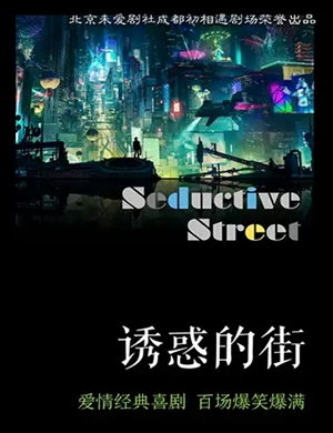 话剧诱惑的街成都站