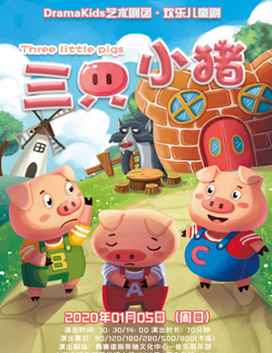 儿童剧三只小猪上海站