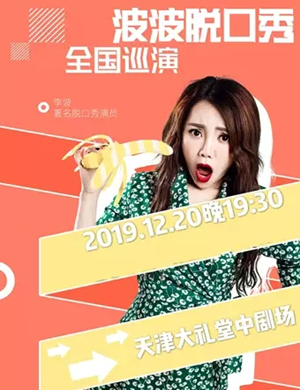 波波脱口秀天津站