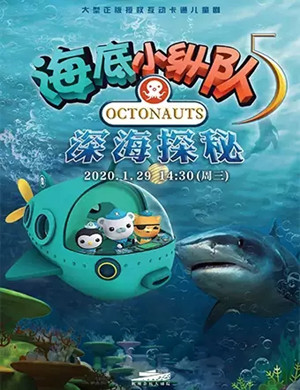 舞台剧海底小纵队杭州站