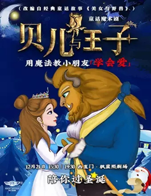 魔术剧贝儿与王子北京站