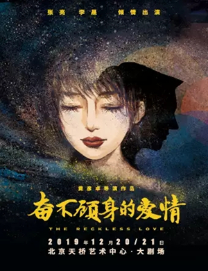 话剧奋不顾身的爱情北京站