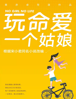 2025舞台剧《玩命爱一个姑娘》武汉站