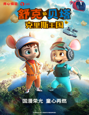 儿童剧《舒克和贝塔之克里斯王国》天津站