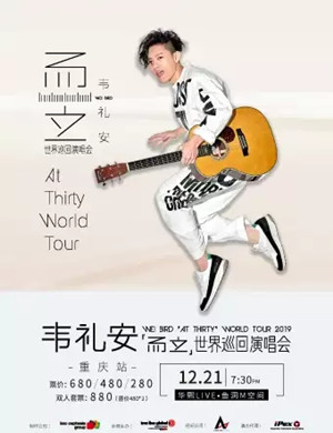 2019韦礼安重庆演唱会