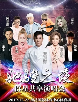 张信哲温岚庄心妍南昌群星演唱会