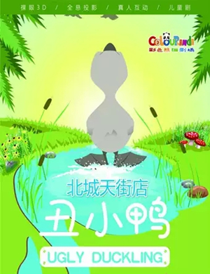 儿童剧丑小鸭成都站