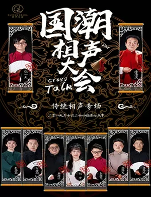 国潮相声大会武汉相声专场