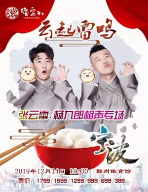 张云雷宁波相声专场