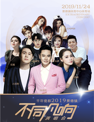 2019张信哲景德镇群星演唱会