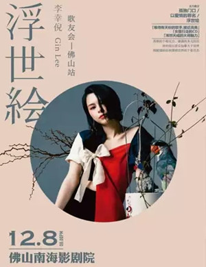 李幸倪佛山演唱会