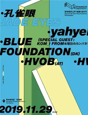 2019影响城市之声成都音乐节