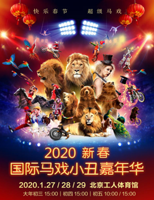 北京国际马戏小丑嘉年华