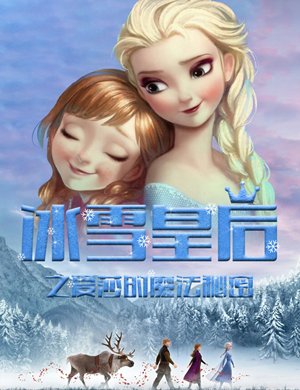 2019亲子剧冰雪皇后江门站
