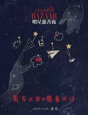 芭莎明星慈善夜北京站