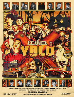 2019厦门江小白YOLO青年文化节