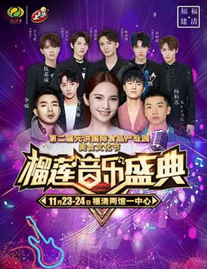 2019福州上上乐榴莲音乐节