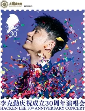 李克勤澳门演唱会