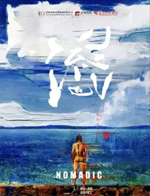 2019舞剧流浪厦门站