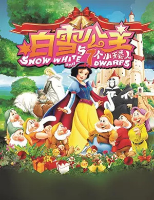 儿童剧白雪公主南宁站