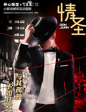 喜剧情圣北京站