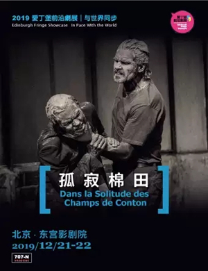 话剧孤寂棉田北京站