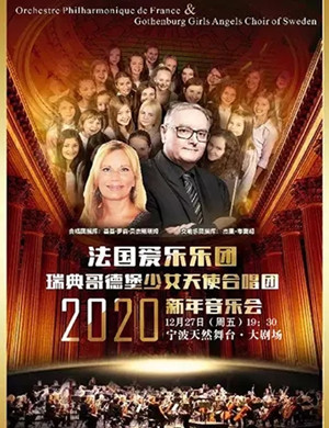 法国爱乐乐团宁波音乐会