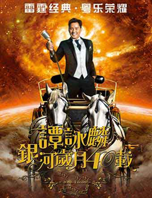 2025谭咏麟北京演唱会