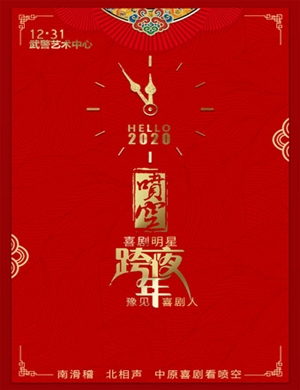 2019喷空喜剧郑州跨年相声专场