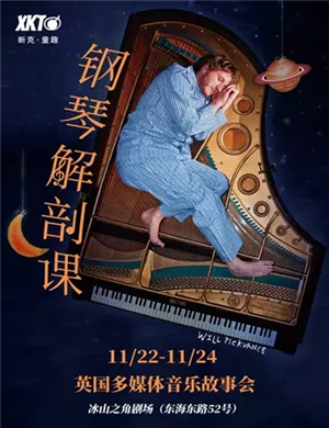 故事会钢琴解剖课青岛站